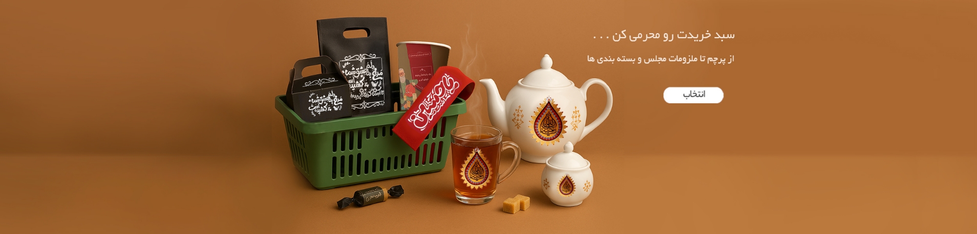 مجموعه محصولات ماه محرم و صفر - کتیبه و پرچم محرم - جعبه نقل و شکلات نذری محرم - قوری و قندان و استکان محرم - استکان محرم - استکان امام حسین - زیارت عاشورا - ریسه کودکانه محرم - عروسک لبیک یا حسین - لباس مشکی محرم - آلبوم صوتی محرم - بطری آب امام حسین - مگنت سلام بر حسین